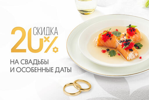 -20% на свадьбы
