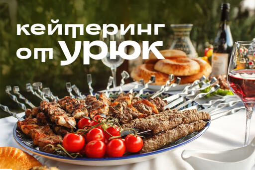 Кейтеринг от Урюк