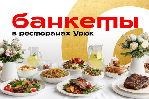 Банкеты в ресторанах Урюк и Osh by Урюк