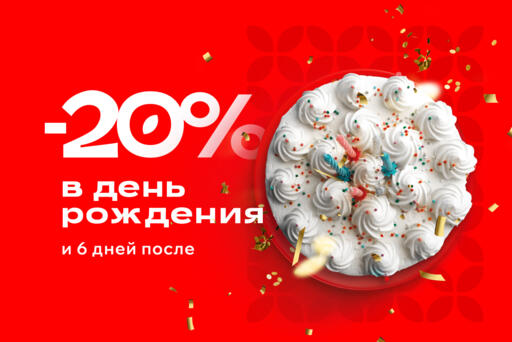 Скидка -20% в день рождения