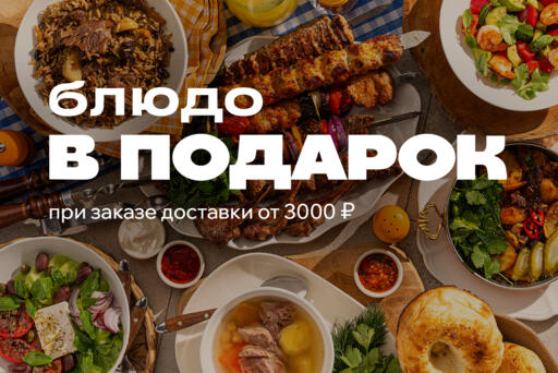 Дарим блюдо в подарок 