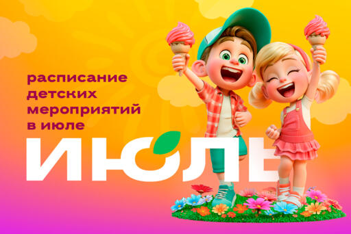 Детские мероприятия в июле 