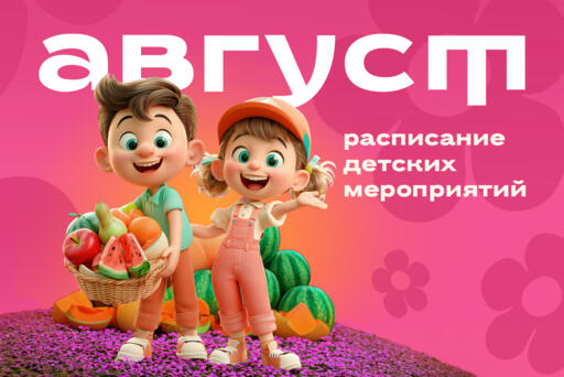 Детские мероприятия в августе 