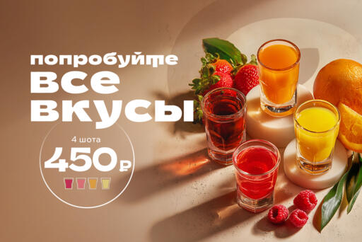 Найдите свой любимый вкус! 