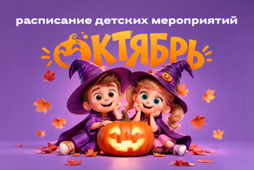 Детские мероприятия в октябре 