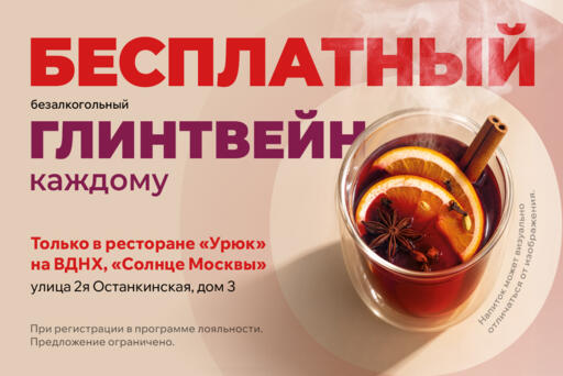 Бесплатный глинтвейн каждому! 