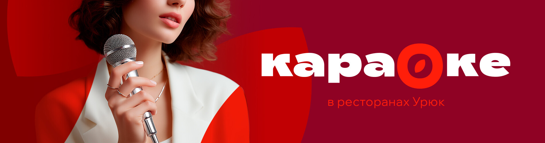 Караоке