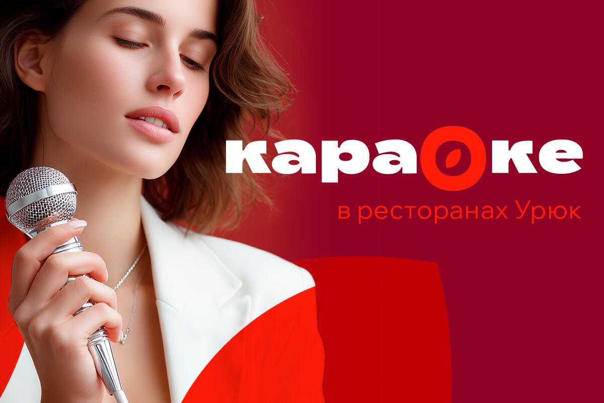 Караоке в ресторанах Урюк