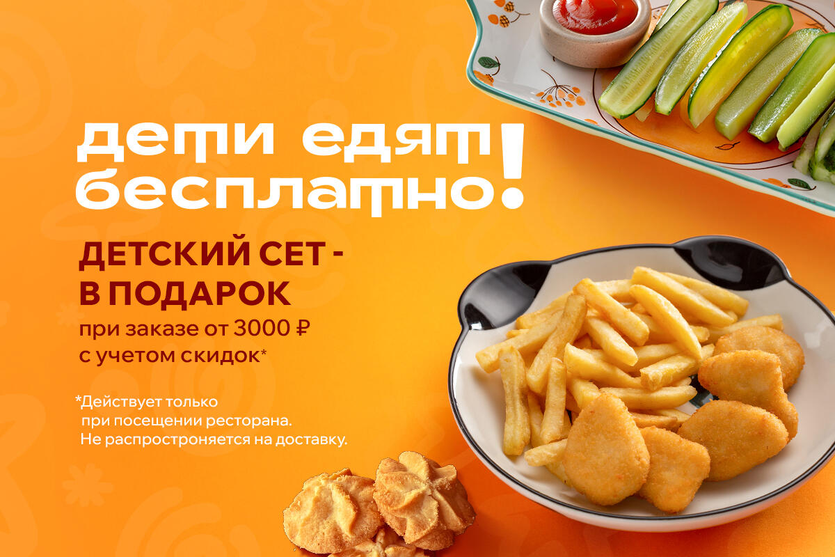 Дети едят бесплатно!