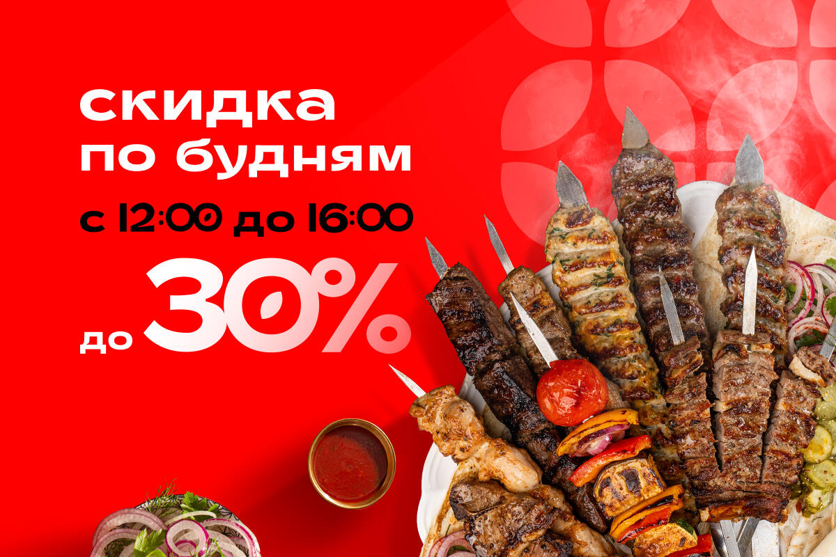 Скидка по будням до -30%