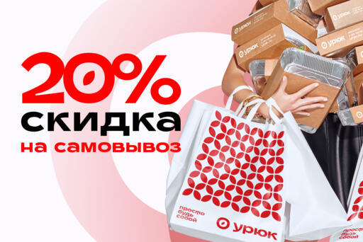 Скидка 20% на заказы Take Away