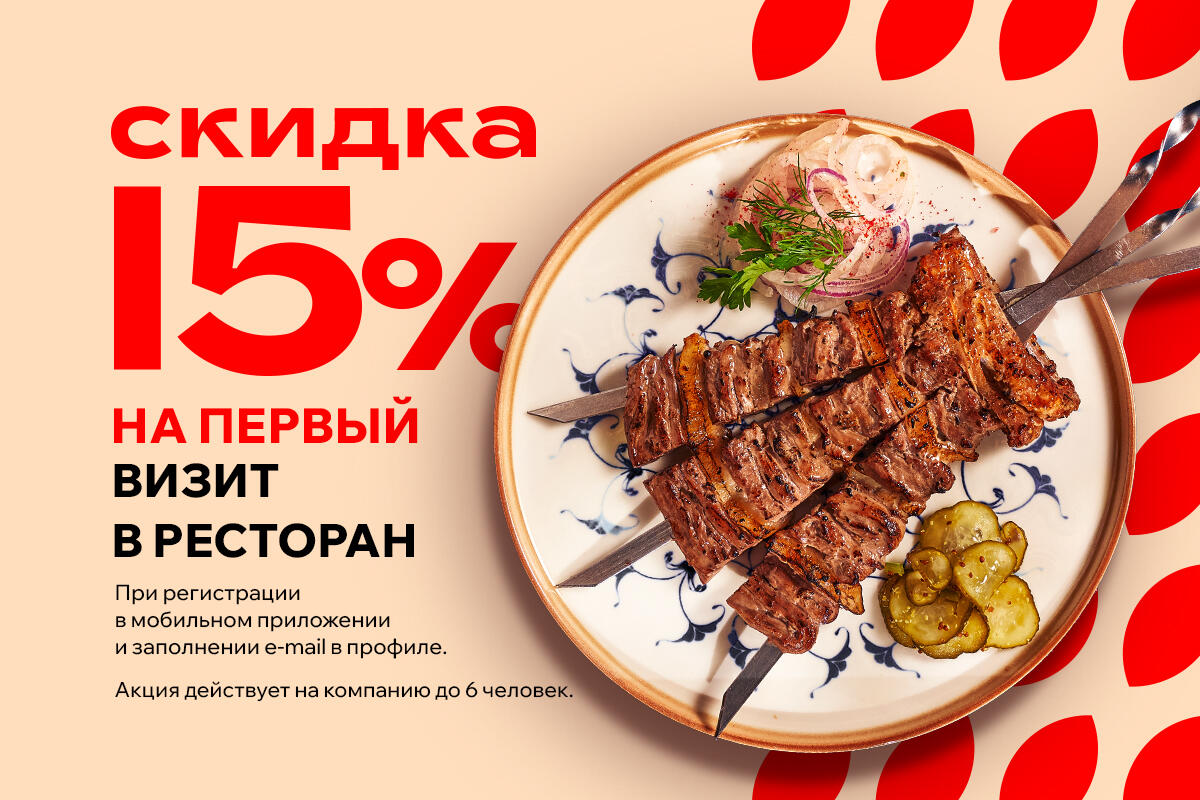 Скидка 15% на первый визит в ресторан
