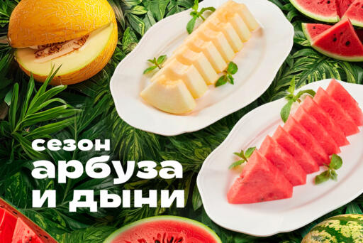 Ловите вкус лета!