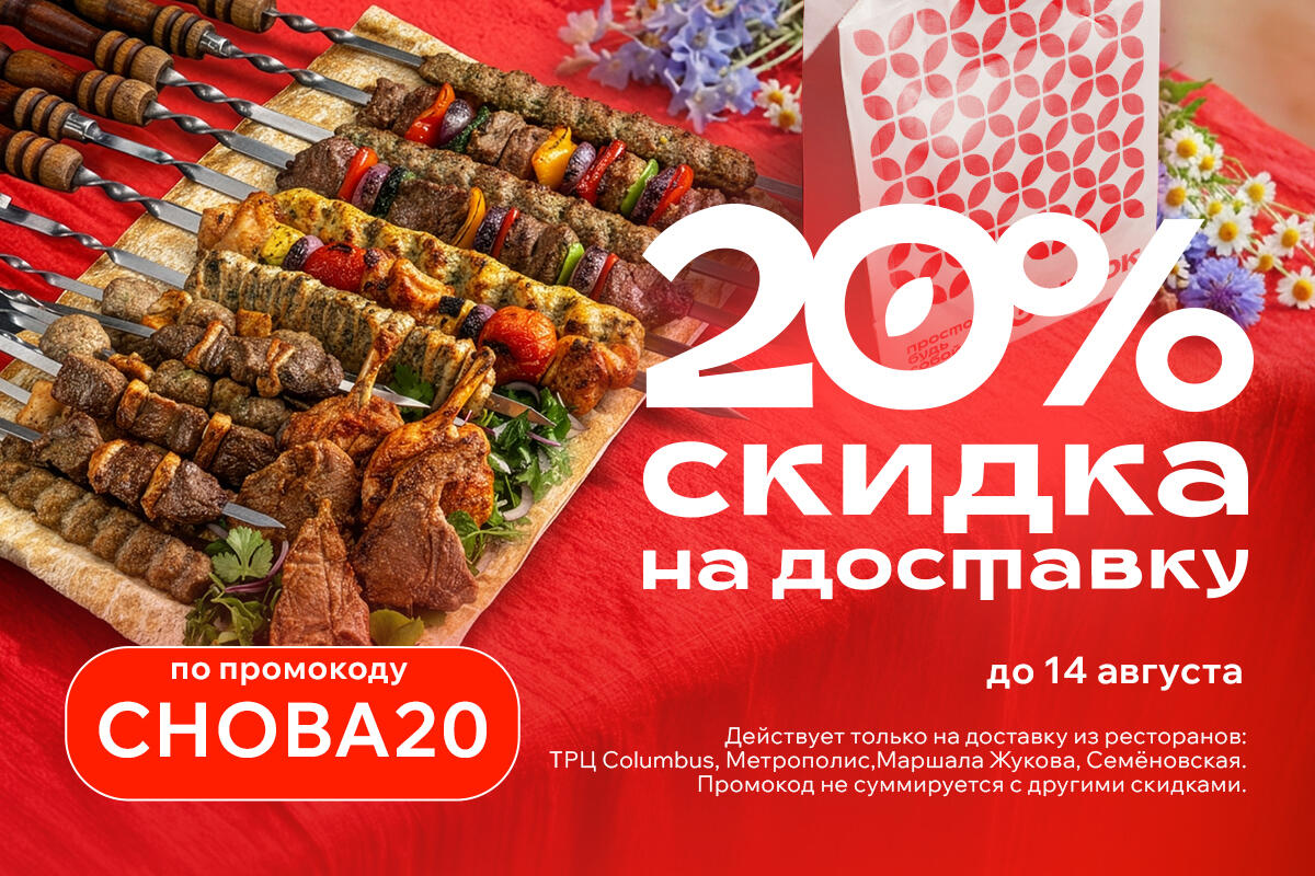 Скидка 20% по промокоду СНОВА20