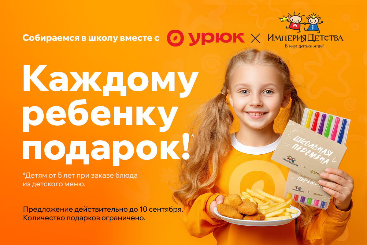 Подарки к школе от «Империи детства» каждому ребенку!