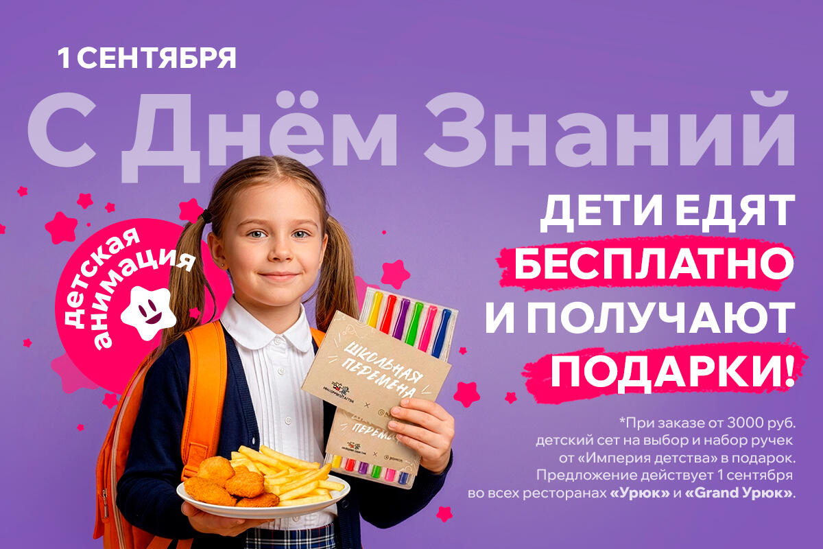 1 сентября в ресторанах «Урюк» — праздник для детей!