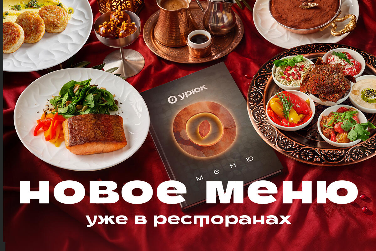 Новое меню в ресторанах «Урюк»