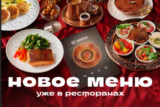 Новое меню в ресторанах «Урюк»