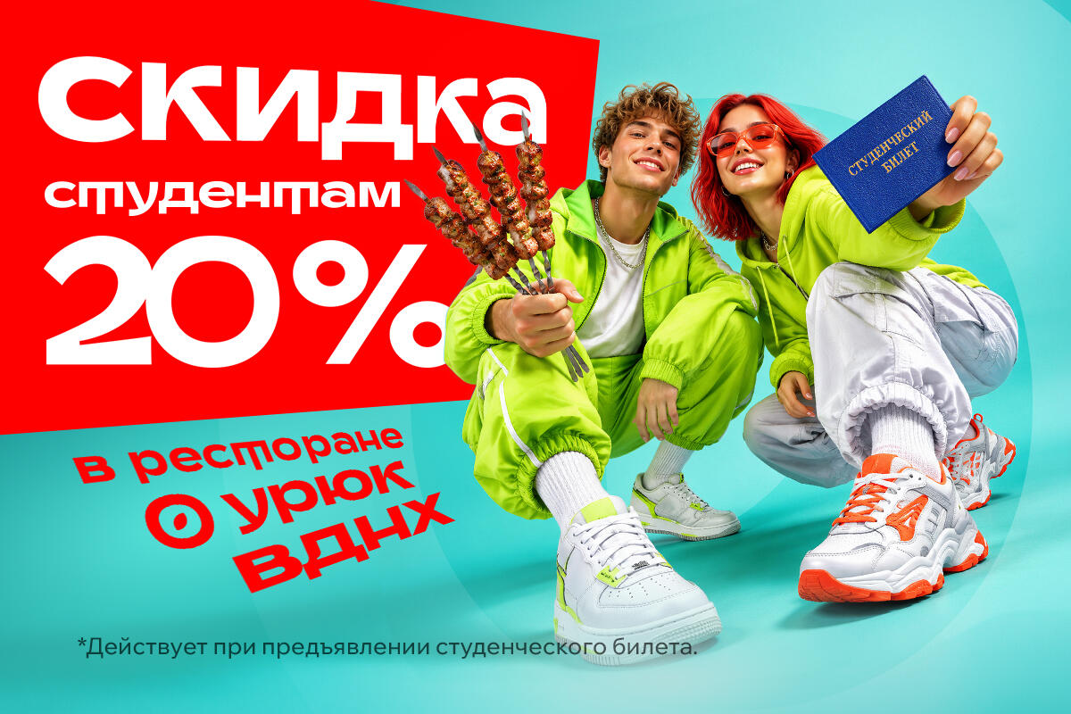 Скидка студентам -20%