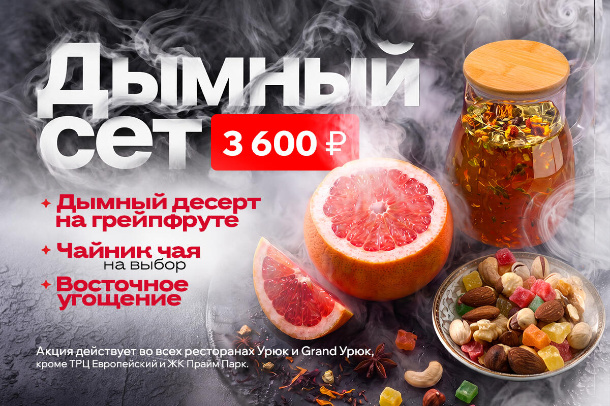 Дымный сет за 3 600 ₽