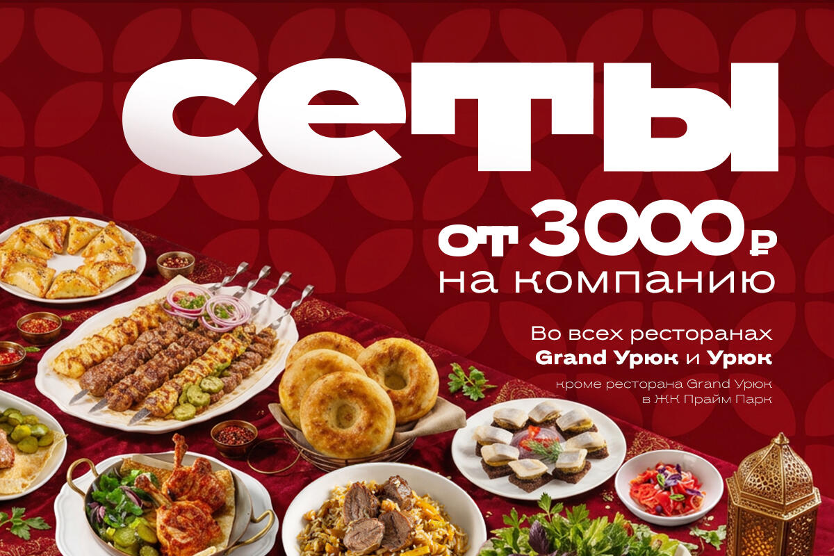 Восточная щедрость по особой цене!